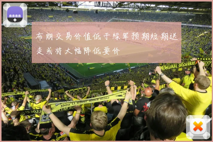 布朗交易价值低于绿军预期短期送走或将大幅降低要价
