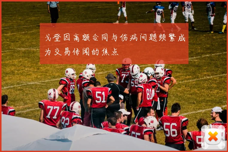 戈登因高额合同与伤病问题频繁成为交易传闻的焦点