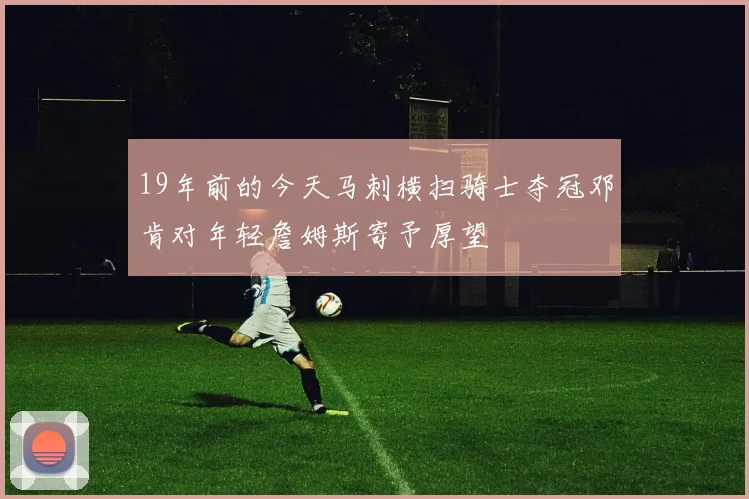 19年前的今天马刺横扫骑士夺冠邓肯对年轻詹姆斯寄予厚望