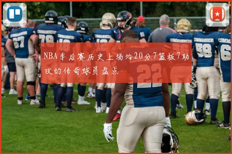 NBA季后赛历史上场均20分7篮板7助攻的传奇球员盘点
